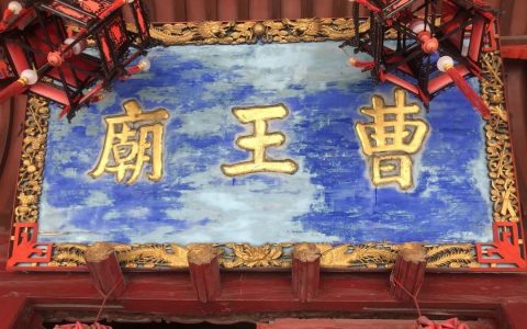 道場巡禮 | 奉化曹王寺